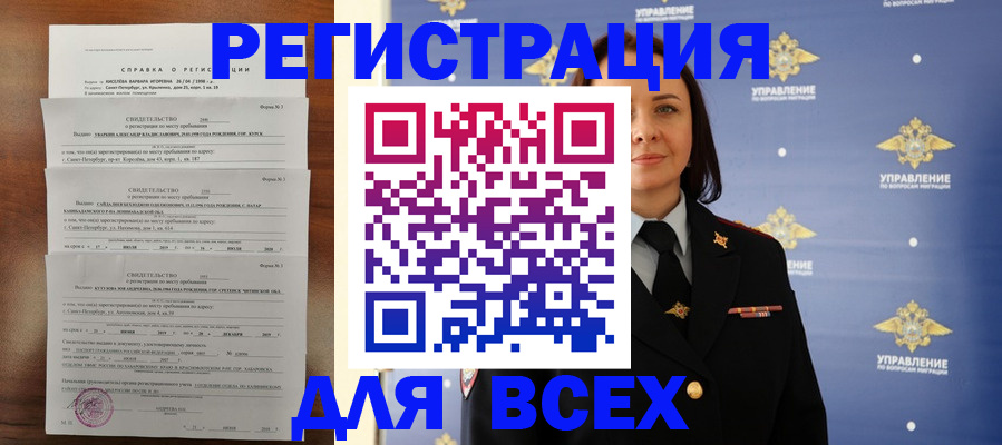 временная регистрация купить в Бердске