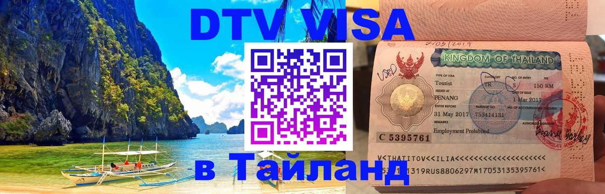 Виза ДТВ на 5 лет в Тайланд Бердск 