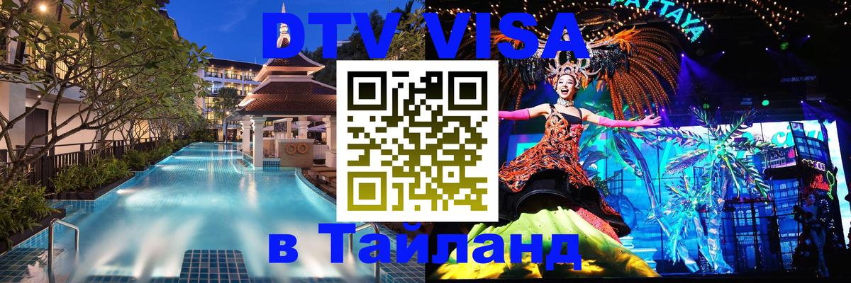 Visa ДТВ Тайланд помощь 